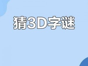 3D紧把绳头做一场字谜—3D 紧把绳头做一场，猜字谜游戏乐无边