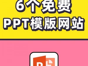 免费ppt模板下载 免费 ppt 模板下载网站哪个好？