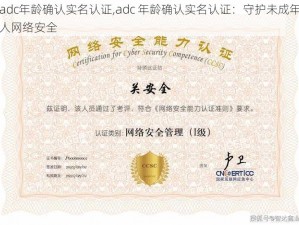 adc年龄确认实名认证,adc 年龄确认实名认证：守护未成年人网络安全