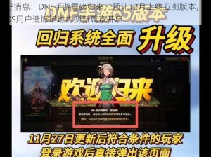 好消息：DNF手游重磅归来，预计12月上线五测版本，iOS用户遗憾错过内测新篇章开启