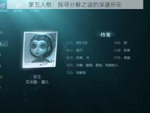 第五人格：探寻分解之谜的深邃所在