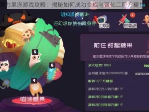 弹力果冻游戏攻略：揭秘如何成功合成与强化二阶方糖技巧