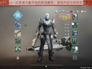 命运2 Steam版普通与豪华版的差异解析：游戏内容与体验的区别探讨