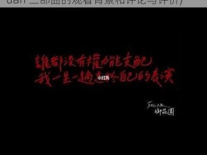 y1uan三部曲的观看背景和评论与评价(y1uan 三部曲的观看背景和评论与评价)