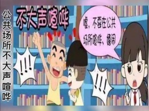 江苏妇搡BBBB搡BBBB 江苏妇女在公共场所大声喧哗，引发周围乘客不满