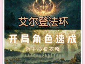 艾尔登法环王城电梯启动攻略：探索开启方法，轻松通往至高领域