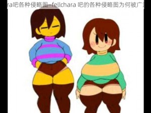 fellchara吧各种侵略图—fellchara 吧的各种侵略图为何被广泛传播？