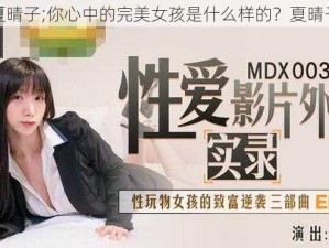 夏晴子;你心中的完美女孩是什么样的？夏晴子