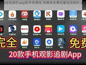 免费观看短视频的app软件有哪些,有哪些免费观看短视频的 app 软件？