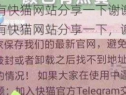 谁有快猫网站分享一下谢谢—谁有快猫网站分享一下，谢谢