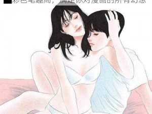 日本工口无遮█彩色笔趣阁,日本工口无遮█彩色笔趣阁，满足你对漫画的所有幻想