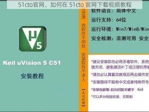 51cto官网、如何在 51cto 官网下载视频教程