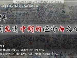 光影之城弗拉德：文化碰撞与经济进步的新篇章