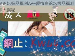 爱情岛论坛极品福利AV—爱情岛论坛极品福利 AV 视频资源大揭秘