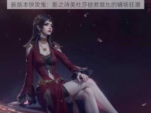 新版本快攻鬼：影之诗美杜莎拯救斑比的铺场狂潮