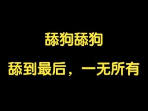 我不是舔狗第8关攻略大全：通关秘籍与技巧分享