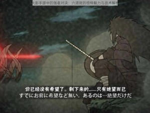 火影手游中的强者对决：六道斑的独特魅力与战术解析