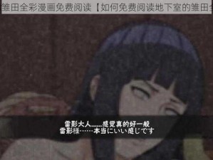 地下室的雏田全彩漫画免费阅读【如何免费阅读地下室的雏田全彩漫画】