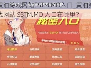 黄油游戏网站SSTM.MO入口_黄油游戏网站 SSTM.MO 入口在哪里？