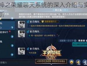 关于神之荣耀聊天系统的深入介绍与实用功能解析