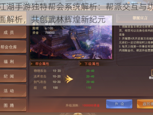 剑荡江湖手游独特帮会系统解析：帮派交互与功能玩法全面解析，共创武林辉煌新纪元