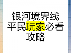 银河境界线平民攻略详解：轻松掌握实用玩法助你快速成长称霸游戏世界