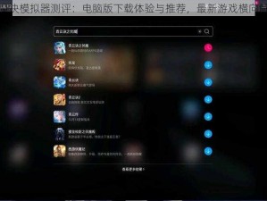 伏魔诀模拟器测评：电脑版下载体验与推荐，最新游戏横向解析