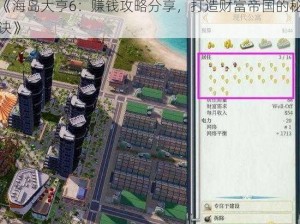 《海岛大亨6：赚钱攻略分享，打造财富帝国的秘诀》