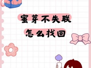 蜜芽不失联怎么找回—蜜芽 APP 账号不慎丢失，如何找回？