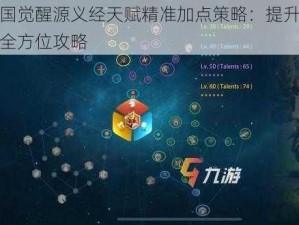 万国觉醒源义经天赋精准加点策略：提升战力全方位攻略