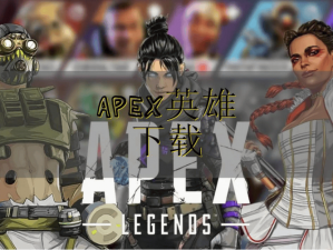 Apex英雄中文版安装包下载与安装指南