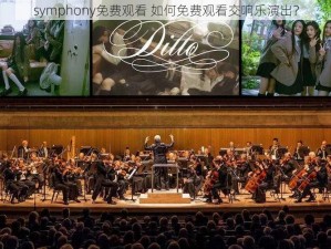 symphony免费观看 如何免费观看交响乐演出？