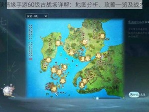 剑侠情缘手游60级古战场详解：地图分析、攻略一览及战术指南