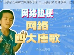 课代表趴下让我桶30分钟软件;课代表趴下让我桶 30 分钟软件，这是什么操作？