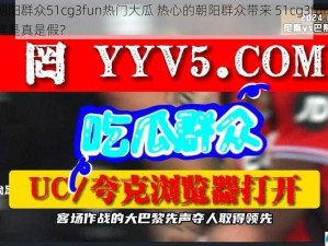 热心的朝阳群众51cg3fun热门大瓜 热心的朝阳群众带来 51cg3fun 热门大瓜，究竟是真是假？