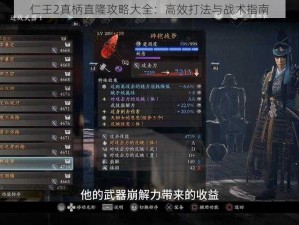 仁王2真柄直隆攻略大全：高效打法与战术指南