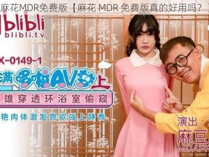 麻花MDR免费版【麻花 MDR 免费版真的好用吗？】