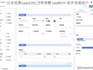 日本免费saascrm;日本免费 saascrm 软件有哪些？