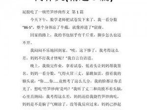 屁股吃了顿竹笋炒肉800字(屁股吃了顿竹笋炒肉，打得真是噼里啪啦)