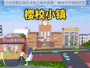 樱花校园模拟器枪支购买地点探索：游戏内枪械购买指南