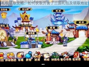 三国礼包领取攻略：如何获取厉害了三国礼包及领取地址详解