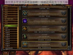 魔兽世界永歌森林探索全攻略：成就达成指南与技巧解析