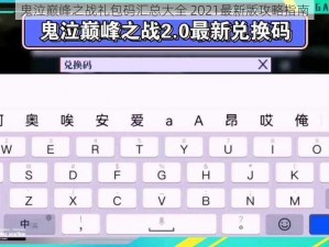 鬼泣巅峰之战礼包码汇总大全 2021最新版攻略指南