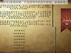 骑马与砍杀2联姻攻略：打造游戏中的梦幻联姻，家族联盟之道揭秘