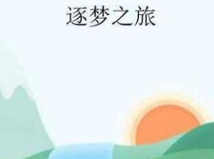 《原初追逐者：逐梦之旅的获得之道》