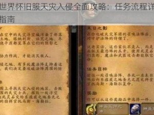 魔兽世界怀旧服天灾入侵全面攻略：任务流程详解与策略指南