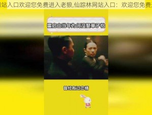 仙踪林网站入口欢迎您免费进入老狼,仙踪林网站入口：欢迎您免费进入老狼