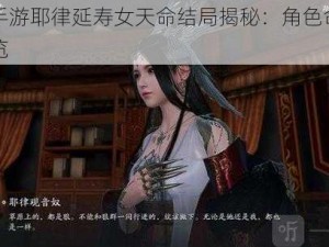 天刀手游耶律延寿女天命结局揭秘：角色命运走向一览