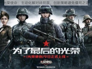 光荣使命：主动化解对峙局面，创新策略避免僵局之道