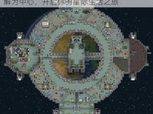 环世界新人入门指南：以居住区的探索与理解为中心，开启你的星际生活之旅